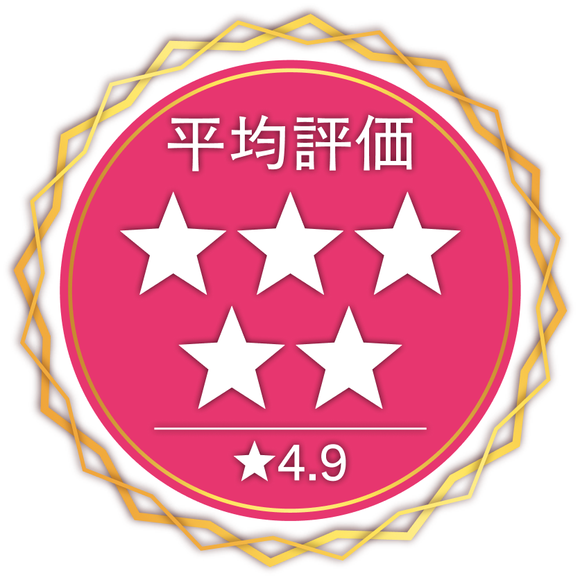 平均評価4.9