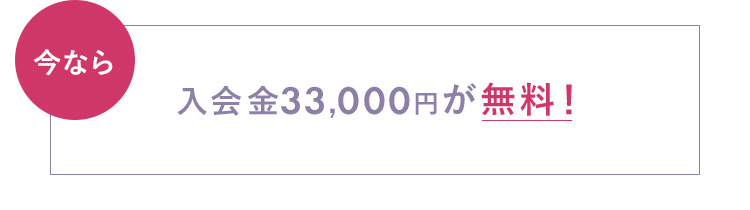 今なら入会金33,000円が無料！