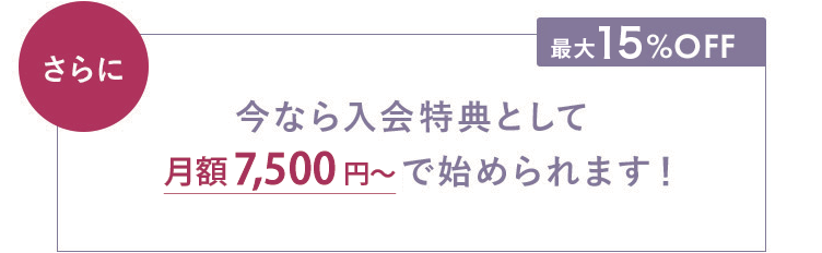 さらに約15%OFF