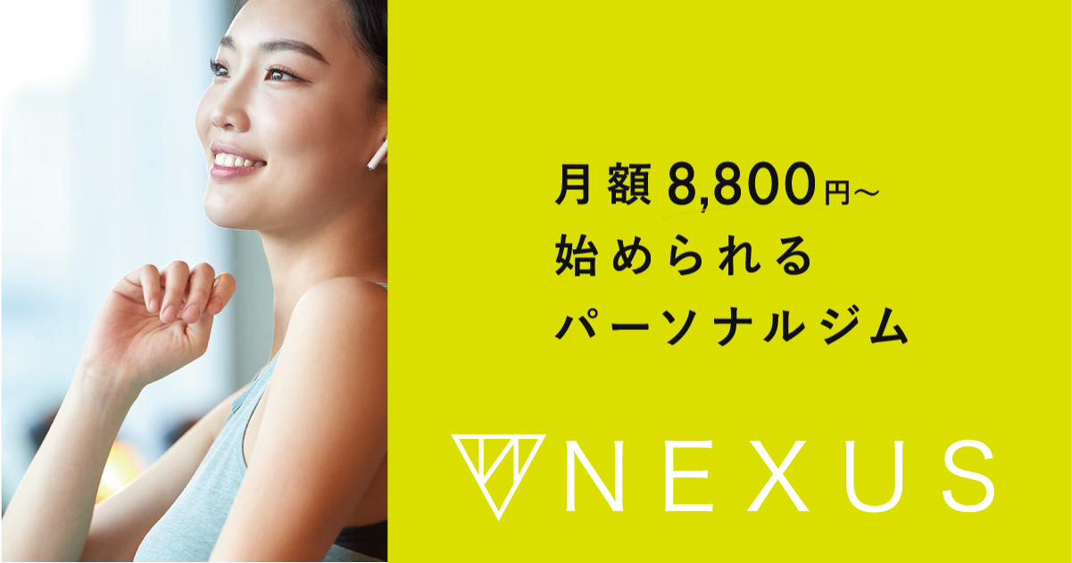 【パーソナルジム集客】NEXUS