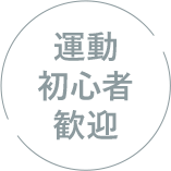 運動初心者歓迎